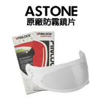 在飛比找蝦皮購物優惠-[安信騎士] ASTONE 原廠透明鏡片+PINLOCK 7