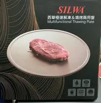 在飛比找Yahoo!奇摩拍賣優惠-西華SILWA 節能冰霸極速解凍盤 解凍板 節能盤 節能板(