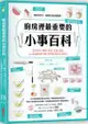 廚房裡最重要的小事百科：正確洗菜、醃肉、燉湯、蒸蛋、煎魚，400個讓廚藝升級、精準做菜的家事技巧