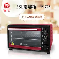 在飛比找PChome24h購物優惠-【晶工】23L 雙溫控電烤箱 JK-723