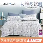 【MIT ILOOK】台灣製 萊賽爾天絲涼被床包枕套組(雙人/加大-多款任選)