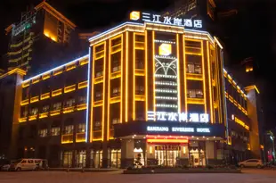 綿陽三江水岸酒店SANJIANG RIVERSIDE HOTEL