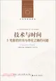 技術與時間3：電影的時間與存在之痛的問題（簡體書）