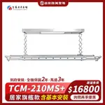 【富爾康】TEW台熱牌萬里晴電動升降曬衣機/架(TCM-210MS+) 含基本安裝(居家旗艦款)全機保固2年‧馬達3年