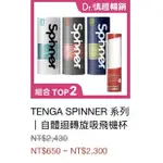 SPINNER 飛機杯組 （3入附TENGA HOLE LOTION 潤滑液*1+小瓶潤滑液*4）