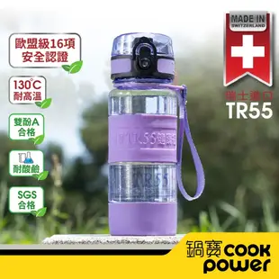 【CookPower鍋寶】TR55健康瓶400ml-紫色 BTR-402V