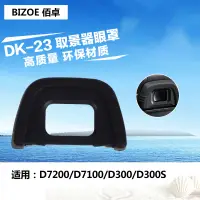 在飛比找蝦皮購物優惠-佰卓DK-23眼罩 適用D7200 D7100 單眼D300