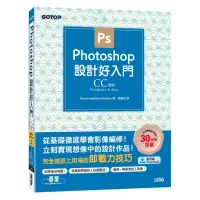 在飛比找momo購物網優惠-Photoshop設計好入門（CC適用）