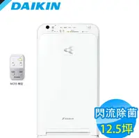 在飛比找鮮拾優惠-【DAIKIN 大金】12.5坪 保濕空氣清淨機 MC55U