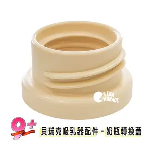 貝瑞克9plus奶瓶轉換蓋寬口徑轉標準口徑 貝瑞克9+(LS00677) 9S電動吸乳器皆適用 HORACE