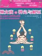 在飛比找三民網路書店優惠-懶女孩的禪定與解壓（簡體書）