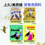 【寵物花園】美而健&上久 高級營養蛋黃栗/高單位營養飼料/三色九官鳥飼料 鳥飼料 雀科 文鳥科 九官鳥 八哥