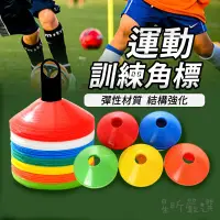 在飛比找蝦皮購物優惠-台灣現貨 溜冰角錐 角錐 足球 多功能標示盤 溜冰 運動角錐