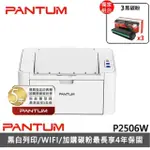 【獨家】搭3黑碳粉NT-C216B【PANTUM】奔圖 P2506W 黑白雷射印表機