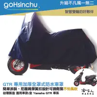 在飛比找樂天市場購物網優惠-YAMAHA GTR 全車系 全罩式 機車專用車罩 贈收納包