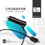 9Y36【台灣製】行車記錄器專用車充線【MINI USB 直頭】電源線 適用於:快譯通.復國者.防衛者.錄得清.掃描者