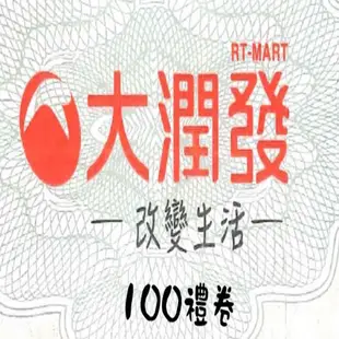 大潤發商品提貨券面額100元1張