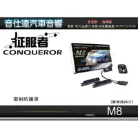 在飛比找蝦皮購物優惠-音仕達汽車音響 征服者CONQUEROR【M8 1對4】雷射