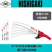 在飛比找樂天市場購物網優惠-日本螃蟹牌N-762折合式高枝鋸5M(關刀鋸)5段伸縮