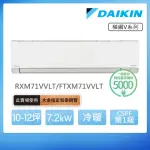 【DAIKIN 大金】白金級安裝★橫綱V系列10-12坪變頻冷暖分離式冷氣(RXM71VVLT/FTXM71VVLT)