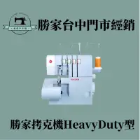 在飛比找蝦皮購物優惠-【台中勝家縫紉機經銷門市】勝家拷克機HeavyDuty型