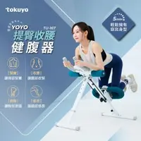 在飛比找森森購物網優惠-tokuyo YOYO 提臀收腰健腹器 TU-167 (可拆