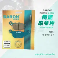 在飛比找蝦皮商城精選優惠-百倫 Baron AXIS-Z 煞車皮 剎車皮 來令片 陶瓷