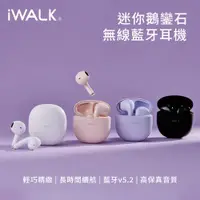 在飛比找ETMall東森購物網優惠-iWALK 鵝鑾石 糖果馬卡龍色系 超迷你無線藍牙耳機