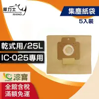 在飛比找Yahoo!奇摩拍賣優惠-【漆寶】犀力 士集塵紙袋25L《集塵機IC-025專用》(5