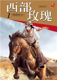 在飛比找TAAZE讀冊生活優惠-西部玫瑰（1 ）：真假身分 (二手書)