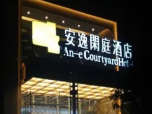 宜賓安逸閒庭酒店Ane Courtyard Hotel Yibin Branch