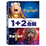 【停看聽音響唱片】【DVD】歡樂好聲音1+2 合輯 (2DVD)