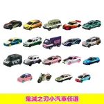 【TOMICA】DREAM TOMICA 鬼滅之刃 小汽車(19台任選)