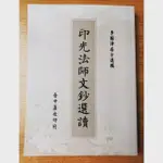 印光法師文鈔選讀，台中蓮社印行，（若欲用郵寄或申請書多， 請直接聯繫小幫手🙏）