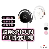 在飛比找蝦皮商城優惠-聆翔xPICUN 4D美學耳機 L1 重低音 耳掛式耳機 音