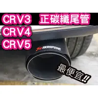 在飛比找蝦皮購物優惠-CRV CRV3 CRV4 4.5 CRV5 天蠍 碳纖維 