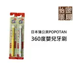 【怡家藥局】日本大阪製 STB/POPOTAN 原廠公司貨 蒲公英360度兒童牙刷 嬰兒牙刷 STB360DO