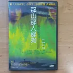 那人那山那狗 DVD 電影 二手