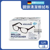 在飛比找PChome24h購物優惠-德國Visiomax相機鏡頭螢幕鏡片清潔擦拭布52片/盒