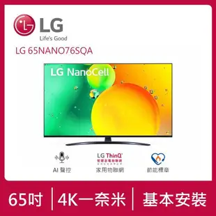 ★LG 樂金 65吋 一奈米 4K AI語音物聯網電視 65NANO76SQA (送基本安裝)