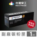 【NEXTPAGE 台灣榮工】HP CF401X/201X 高容量 藍色相容碳粉匣(適用 CLJ PRO M252/M274/M277)