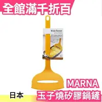在飛比找樂天市場購物網優惠-日本製 MARNA 玉子燒矽膠鍋鏟 雞蛋捲 歐姆蛋 打蛋器 