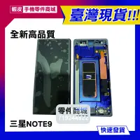 在飛比找蝦皮購物優惠-【手機零件商城】SAMSUNG三星note9液晶螢幕總成
