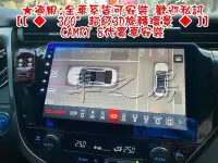 在飛比找Yahoo!奇摩拍賣優惠-(車之房) TOYOTA CAMRY ALTIS 360度 