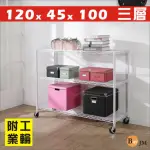 【BUYJM】附工業輪三層置物架白烤漆120X45X100CM