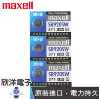 在飛比找蝦皮商城優惠-maxell 鈕扣電池 1.55V / SR920SW (3