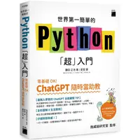 在飛比找金石堂優惠-世界第一簡單的 Python「超」入門：零基礎 OK！Cha