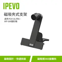 在飛比找蝦皮購物優惠-IPEVO 磁吸夾式支架 | 實作攝影支架/磁吸支架/360