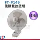 14吋 風騰雙拉壁扇(雙拉) FT-P149 / FTP149