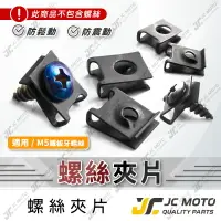 在飛比找樂天市場購物網優惠-【JC-MOTO】 夾片 螺絲夾片 M5 鐵板牙夾片 車殼 